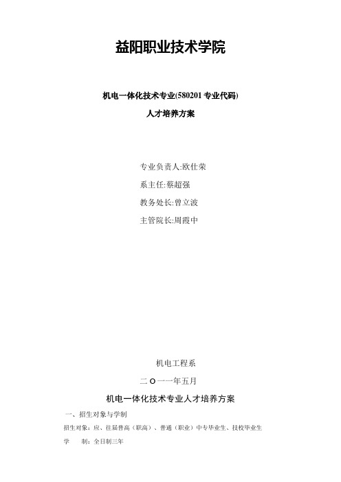 机电一体化技术人才培养方案(订)