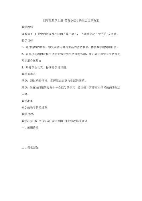 四年级数学上册 带有小括号的混合运算教案