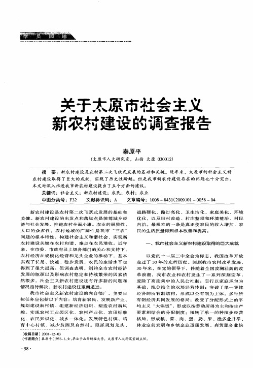 关于太原市社会主义新农村建设的调查报告