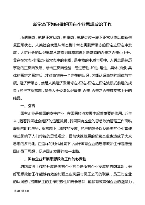 新常态下如何做好国有企业思想政治工作02