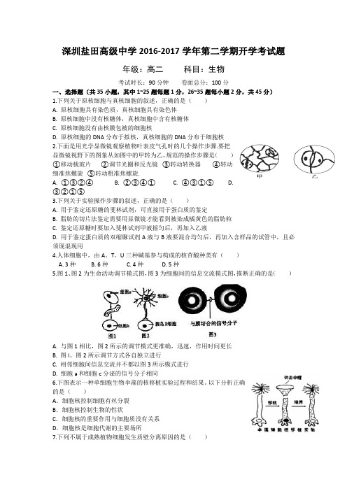 深圳市盐田高级中学第二学期高二生物入学考试题