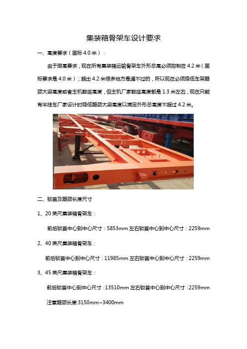 集装箱骨架车设计要求