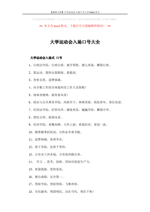 【最新文档】大学运动会入场口号大全-word范文 (3页)