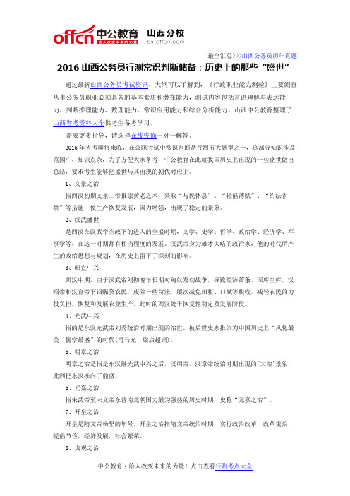 2016山西公务员行测常识判断储备：历史上的那些“盛世”