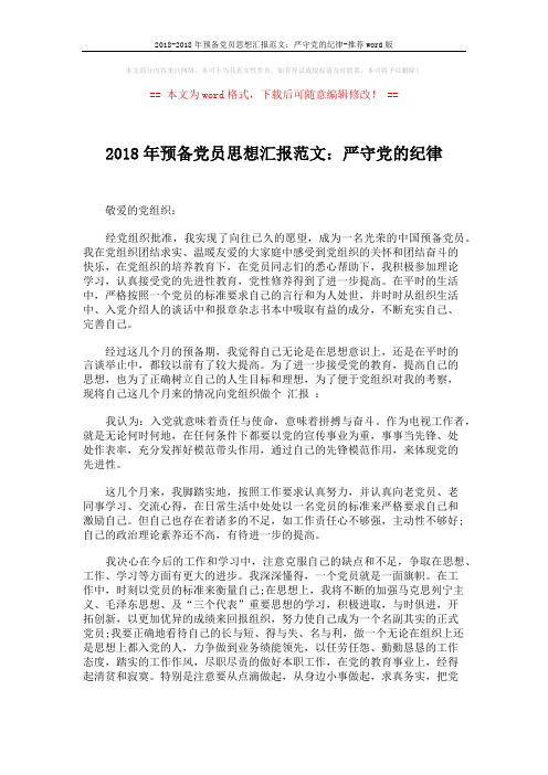 2018-2018年预备党员思想汇报范文：严守党的纪律-推荐word版 (2页)