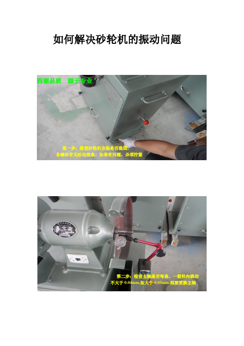 如何解决砂轮机的振动问题图片说明