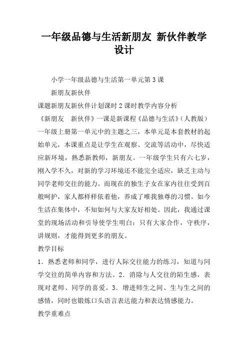 一年级品德与生活新朋友 新伙伴教学设计