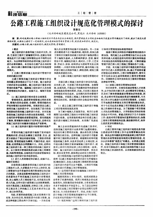 公路工程施工组织设计规范化管理模式的探讨