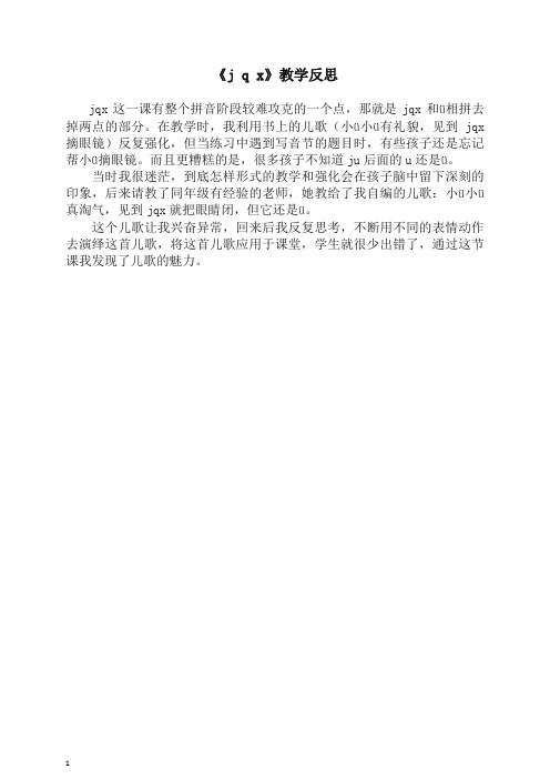 部编(统编版)一年级语文上册《j q x》教学反思【精编】.doc