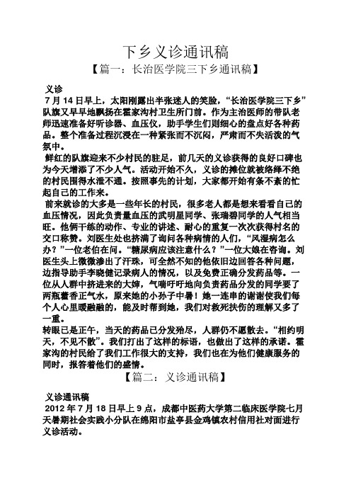 下乡义诊通讯稿