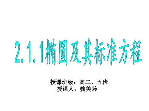 2.1.1椭圆及其标准方程——整理