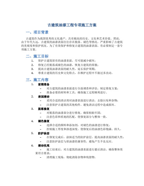 古建筑油漆工程专项施工方案