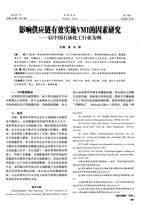影响供应链有效实施VMI的因素研究——以中国石油化工行业为例