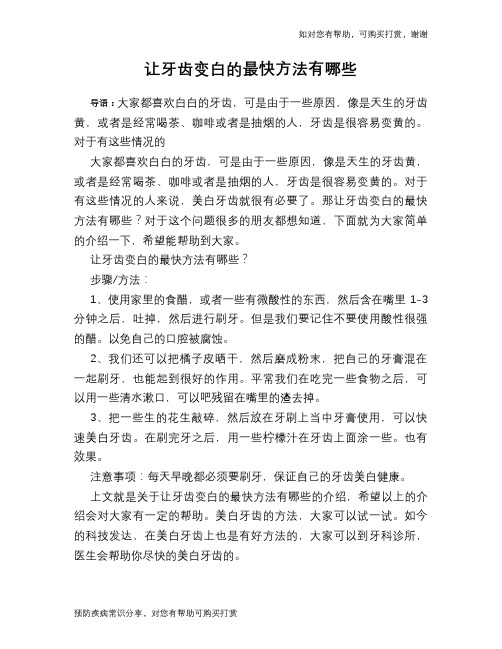 让牙齿变白的最快方法有哪些