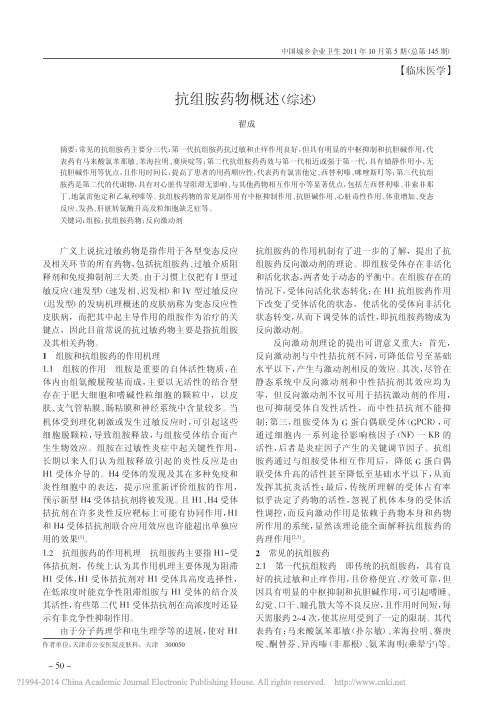 抗组胺药物概述_综述_翟成