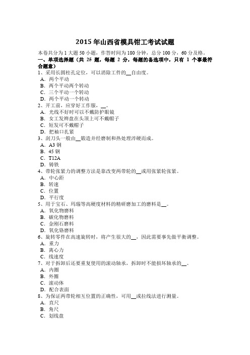 2015年山西省模具钳工考试试题