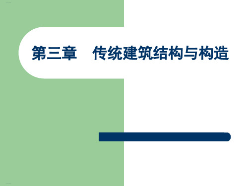 传统建筑结构与构造介绍(PPT119页)