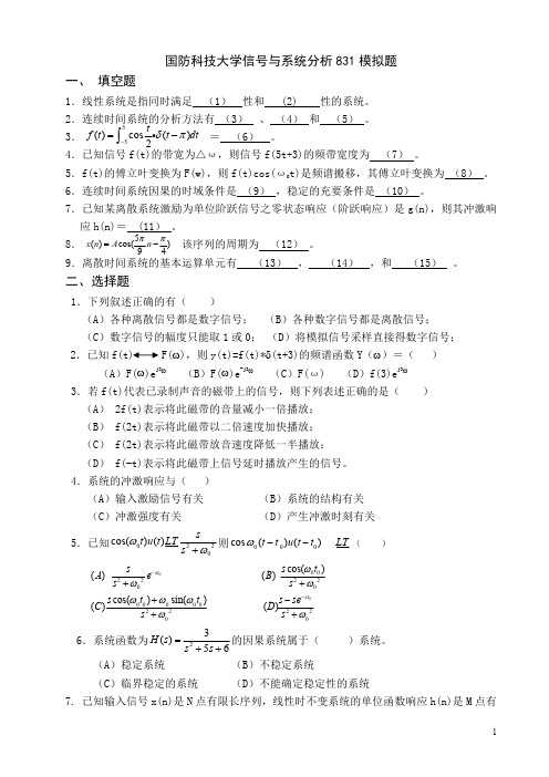831国防科技大学信号与系统分析模拟题