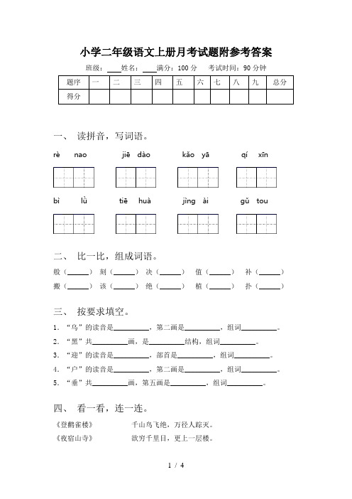 小学二年级语文上册月考试题附参考答案