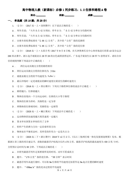 高中物理人教(新课标)必修1同步练习：1.2位移和路程A卷