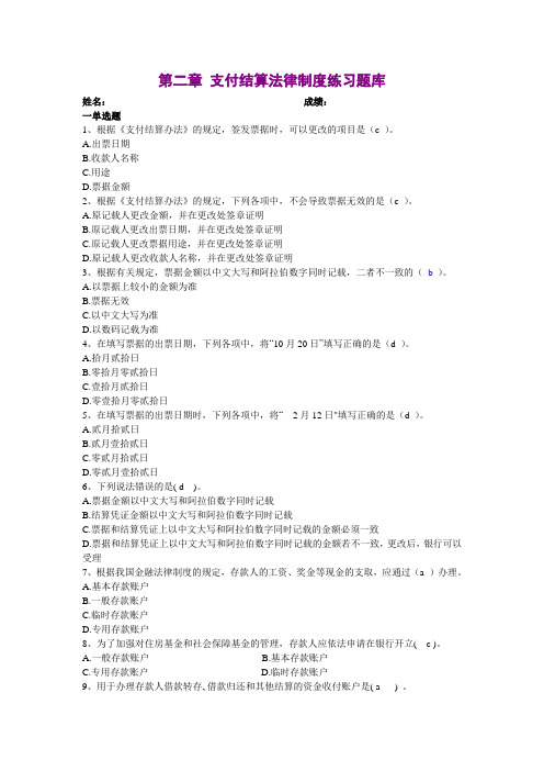 第二章-支付结算法律制度练习题库知识交流