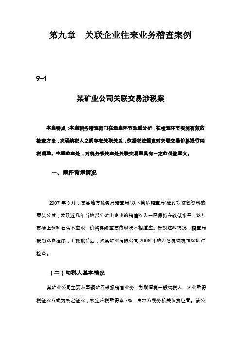 [税务规划]国家税务总局稽查培训材料--税务稽查案例-关联企业往来业务稽查案例(DOC 24页)