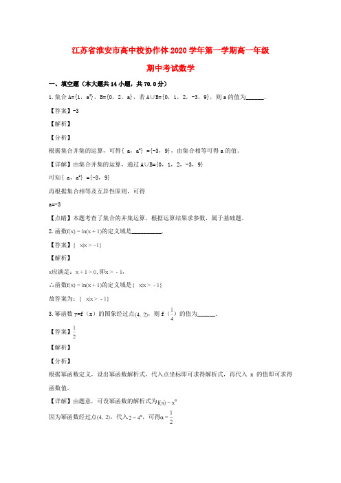 江苏省淮安市高中校协作体2020学年高一数学上学期期中试题(含解析)