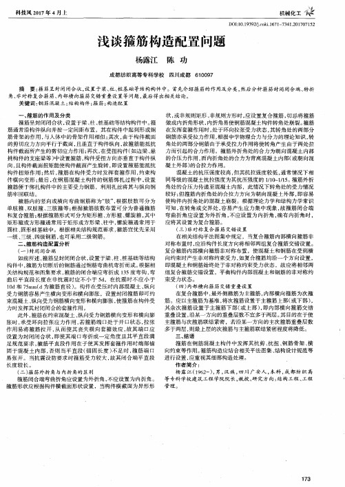 浅谈箍筋构造配置问题