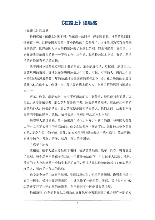 《在路上》读后感