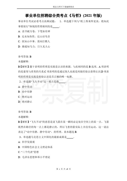 事业单位招聘综合类考点《马哲》(2021年版)