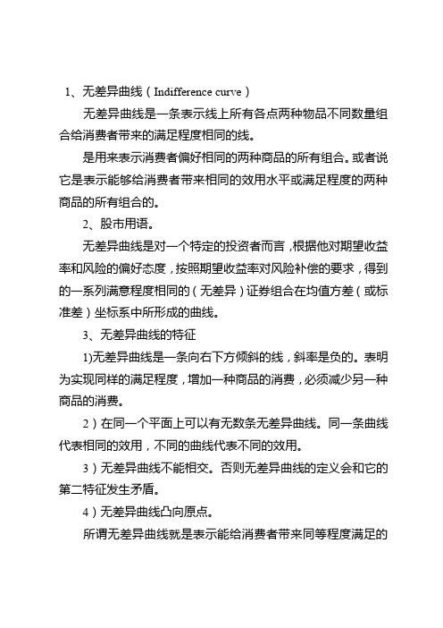 无差异曲线名词解释