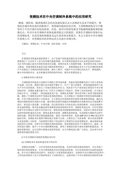 变频技术在中央空调制冷系统中的应用研究