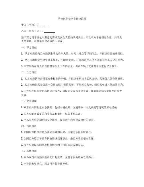 学校包车安全责任协议书