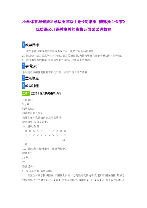 小学体育与健康科学版五年级上册《韵律操：韵律操1-3节》优质课公开课教案教师资格证面试试讲教案