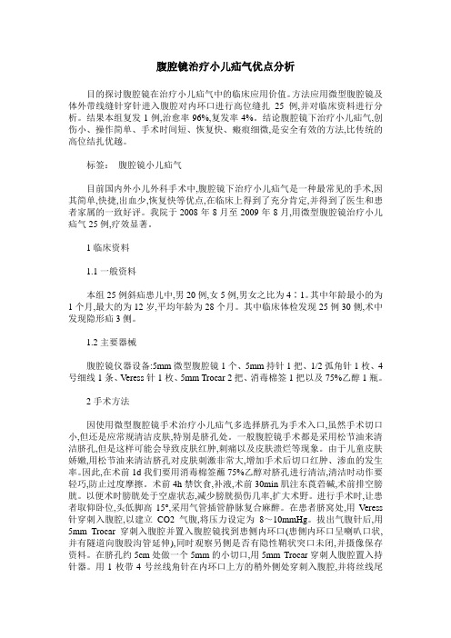 腹腔镜治疗小儿疝气优点分析