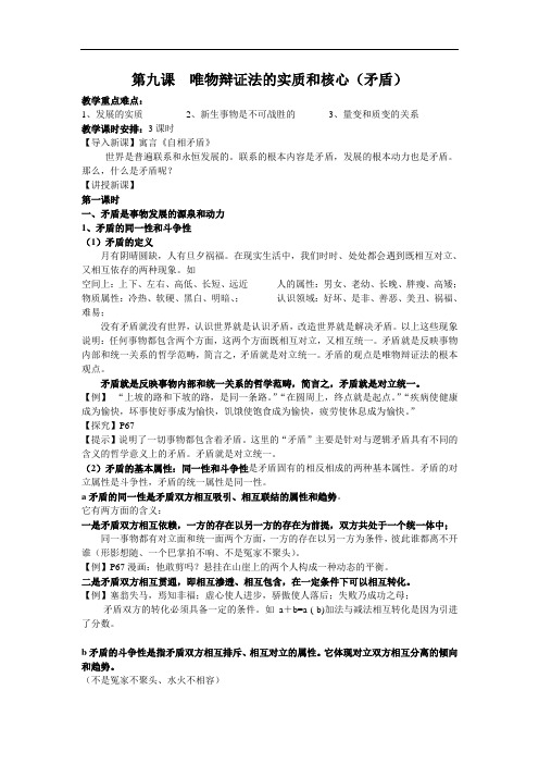 新人教版政治必修4《第九课 唯物辩证法的实质与核心》word教案