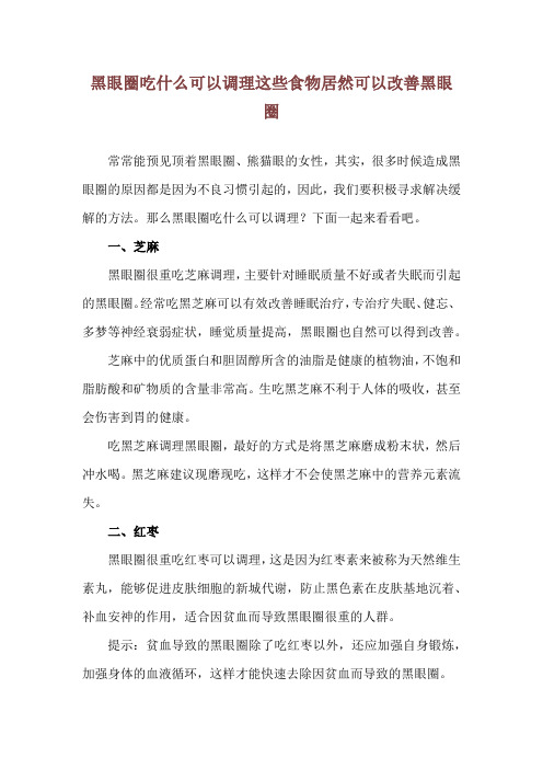 黑眼圈吃什么可以调理 这些食物居然可以改善黑眼圈