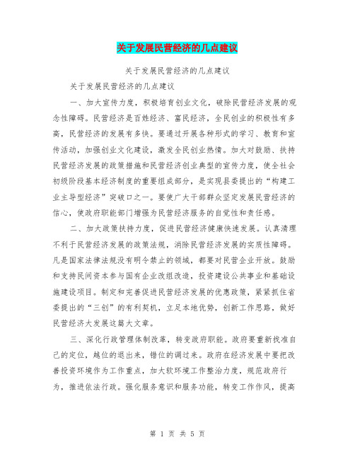 关于发展民营经济的几点建议【可编辑版】