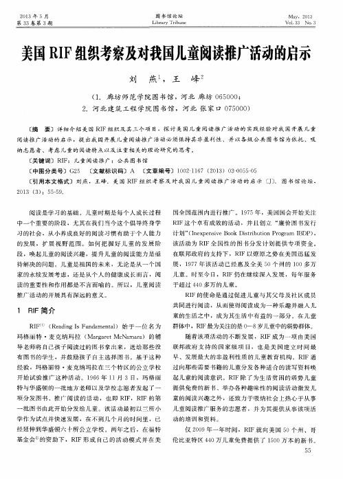 美国RIF组织考察及对我国儿童阅读推广活动的启示