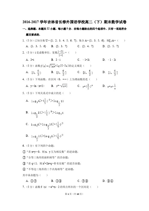 2016-2017学年吉林省长春外国语学校高二(下)期末数学试卷(解析版)