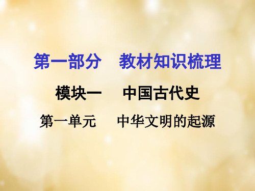 湖南中考历史 教材梳理 第一单元 中华文明的起源课件 岳麓版