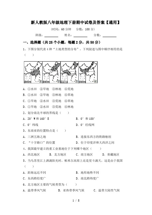 新人教版八年级地理下册期中试卷及答案【通用】