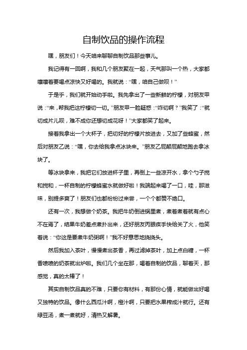 自制饮品的操作流程