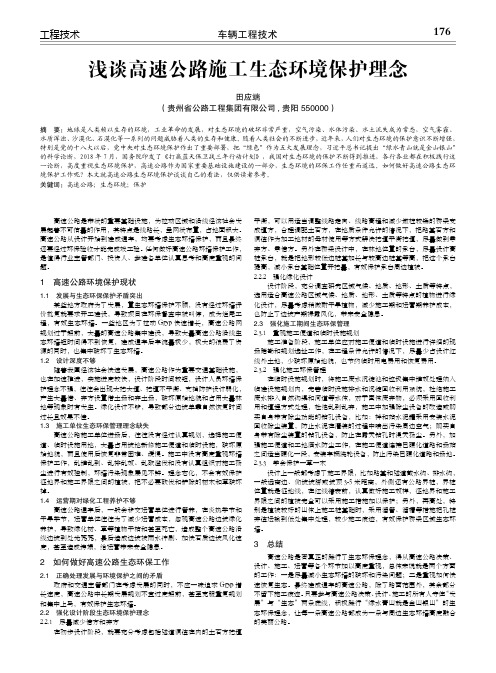 浅谈高速公路施工生态环境保护理念