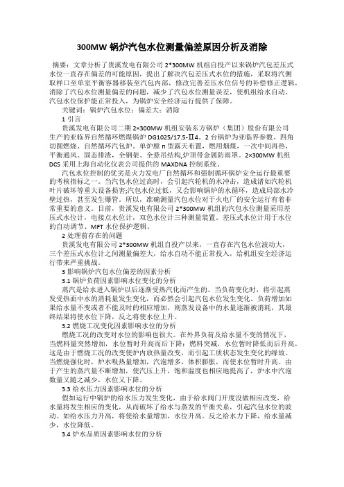 300MW锅炉汽包水位测量偏差原因分析及消除