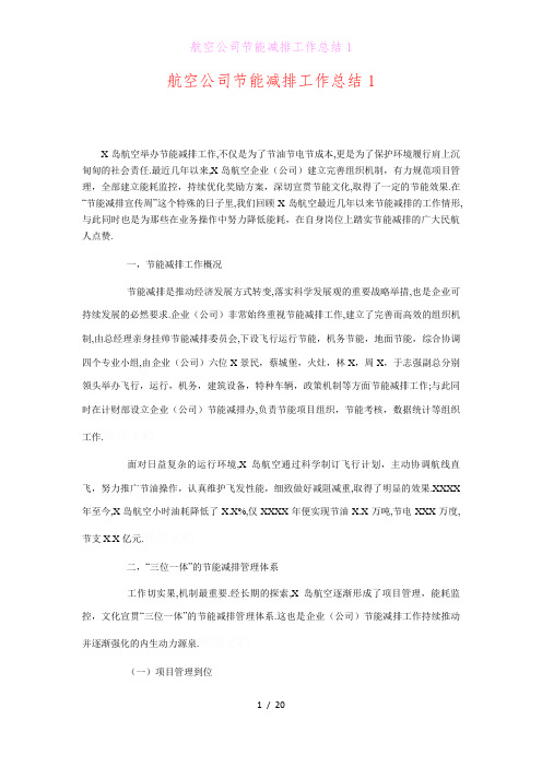 航空公司节能减排工作总结1