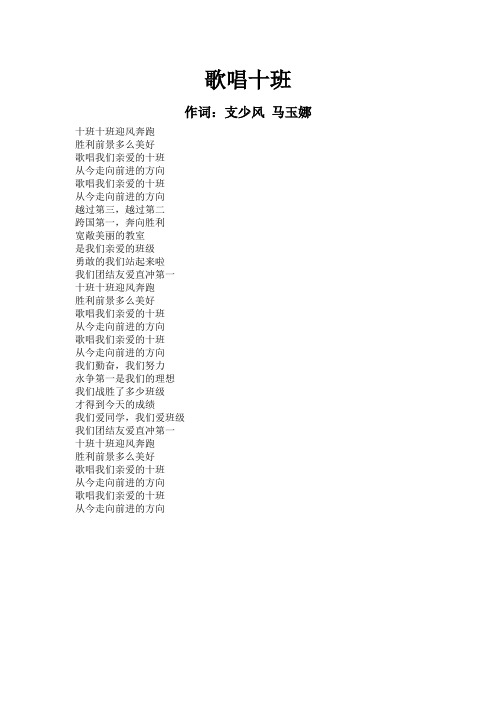 十班班歌