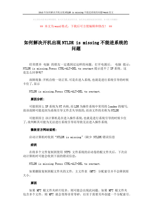 2018年如何解决开机出现NTLDR is missing不能进系统的问题-word范文 (4页)