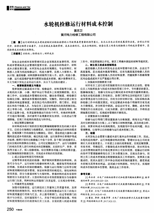 水轮机检修运行材料成本控制