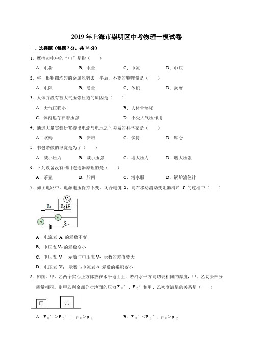 2019年上海市崇明区中考物理模拟试题(解析版)